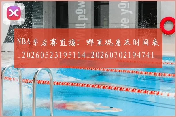 NBA季后赛直播：哪里观看及时间表_20260523195114_20260702194741_20260714212358