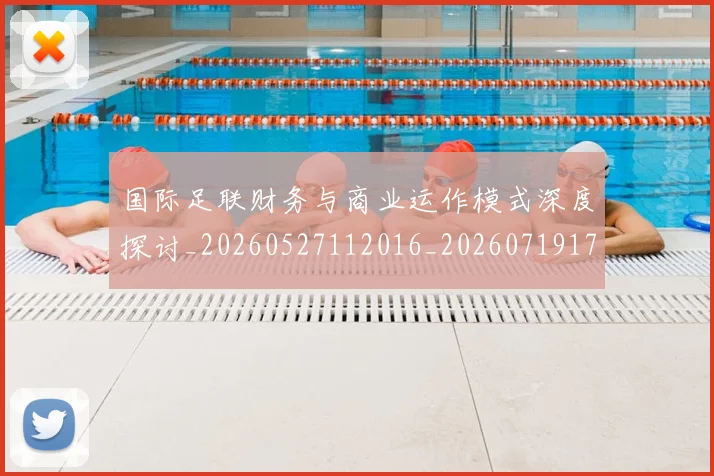 国际足联财务与商业运作模式深度探讨_20260527112016_20260719170805