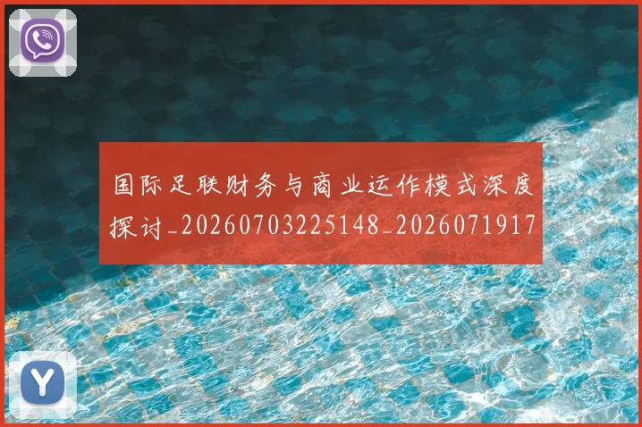 国际足联财务与商业运作模式深度探讨_20260703225148_20260719170808