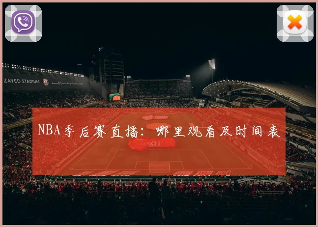 NBA季后赛直播：哪里观看及时间表
