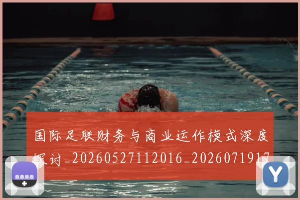 国际足联财务与商业运作模式深度探讨_20260527112016_20260719170805