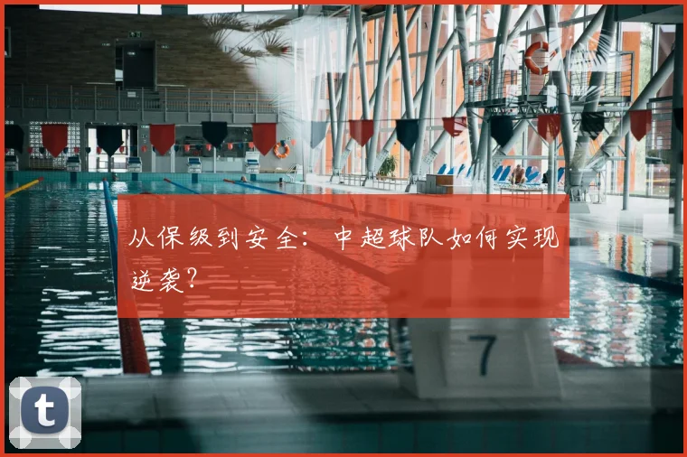 从保级到安全：中超球队如何实现逆袭？