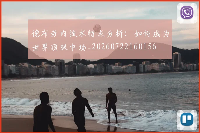 德布劳内技术特点分析:如何成为世界顶级中场_20260722160156