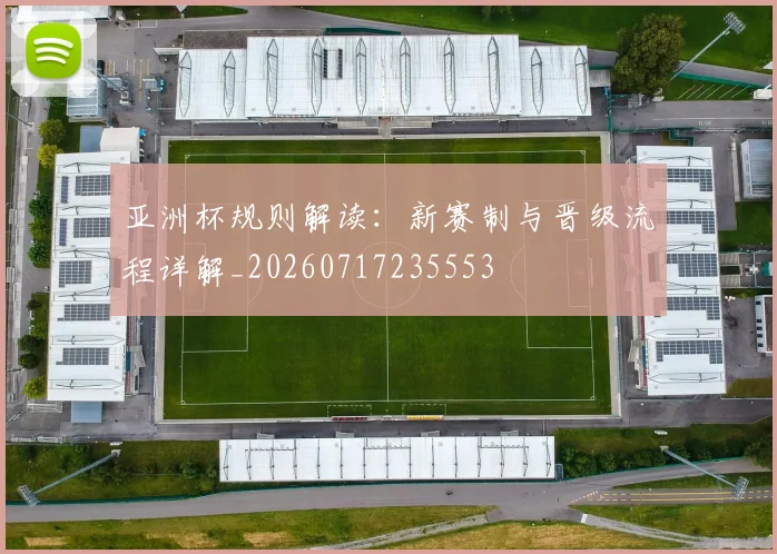亚洲杯规则解读：新赛制与晋级流程详解_20260717235553