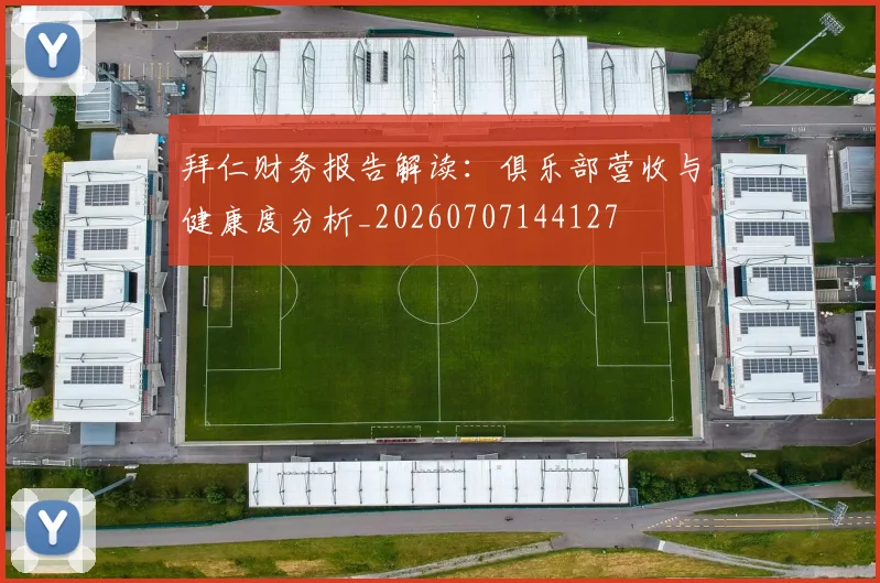 拜仁财务报告解读:俱乐部营收与健康度分析_20260707144127