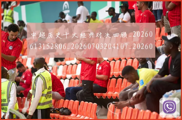 中超历史十大经典对决回顾_20260613152806_20260703204107_20260716185433