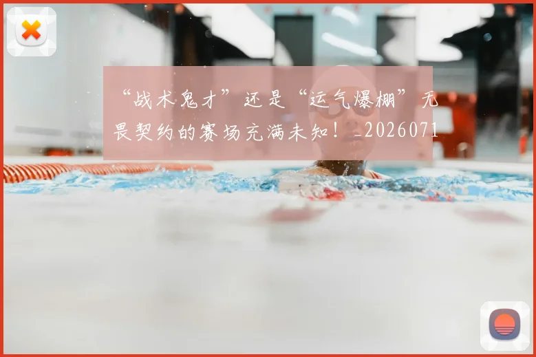 “战术鬼才”还是“运气爆棚”无畏契约的赛场充满未知！_20260715183102