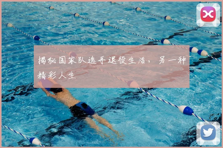 揭秘国家队选手退役生活，另一种精彩人生
